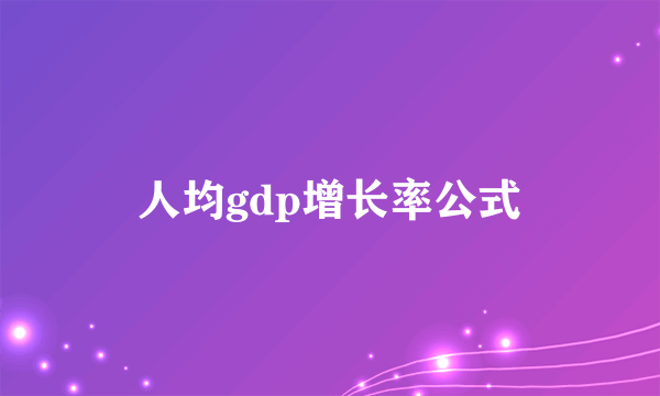 人均gdp增长率公式
