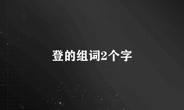 登的组词2个字
