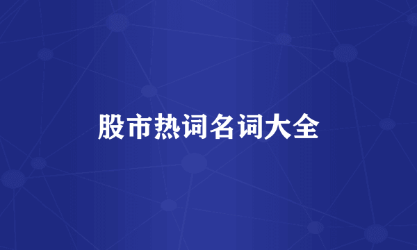 股市热词名词大全