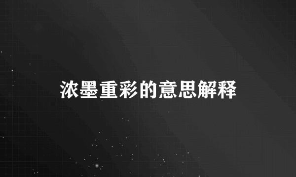 浓墨重彩的意思解释