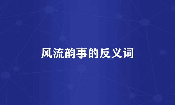 风流韵事的反义词