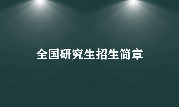 全国研究生招生简章