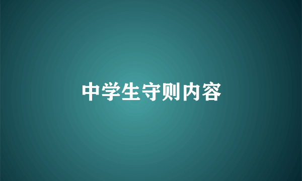 中学生守则内容