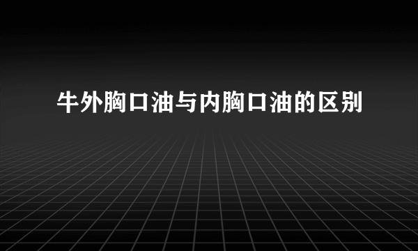牛外胸口油与内胸口油的区别