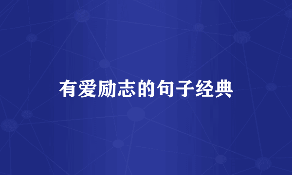 有爱励志的句子经典