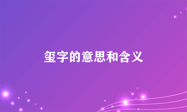 玺字的意思和含义