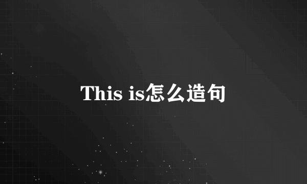 This is怎么造句