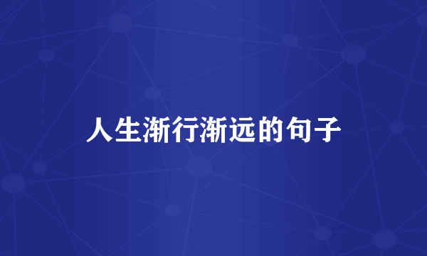 人生渐行渐远的句子