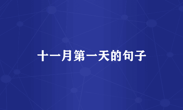 十一月第一天的句子