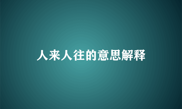 人来人往的意思解释