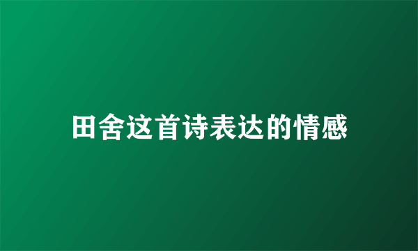 田舍这首诗表达的情感