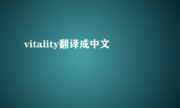 vitality翻译成中文