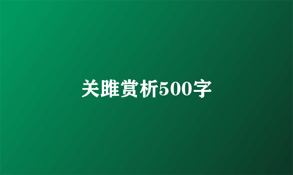 关雎赏析500字