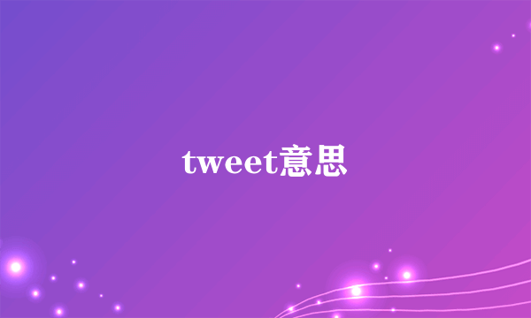 tweet意思