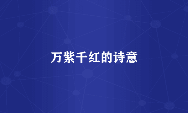 万紫千红的诗意