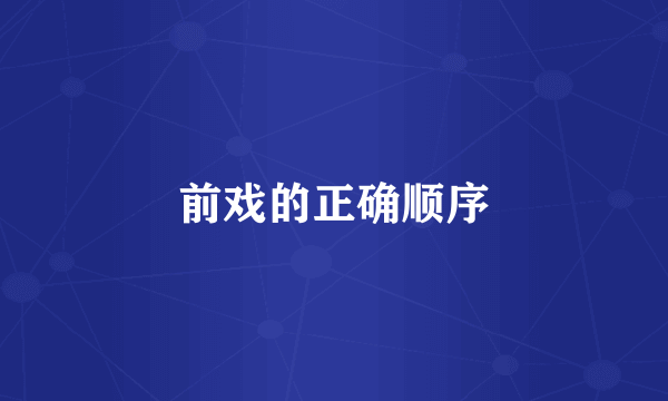 前戏的正确顺序
