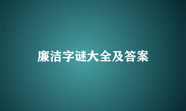 廉洁字谜大全及答案