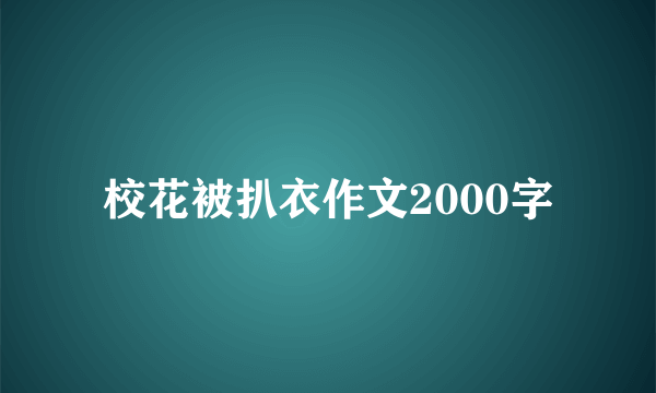 校花被扒衣作文2000字