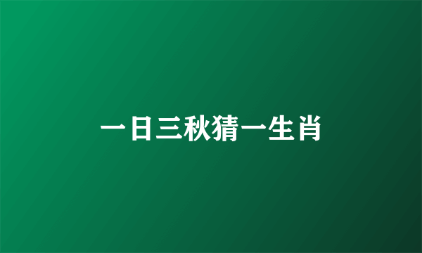 一日三秋猜一生肖
