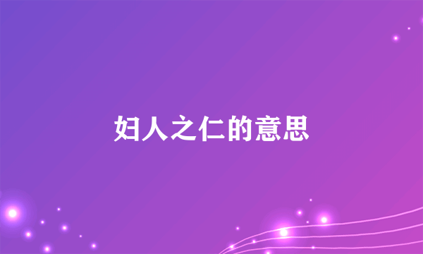 妇人之仁的意思