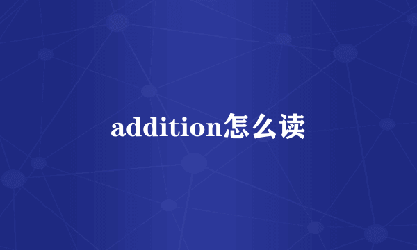 addition怎么读
