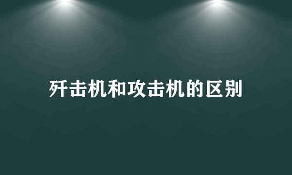 歼击机和攻击机的区别