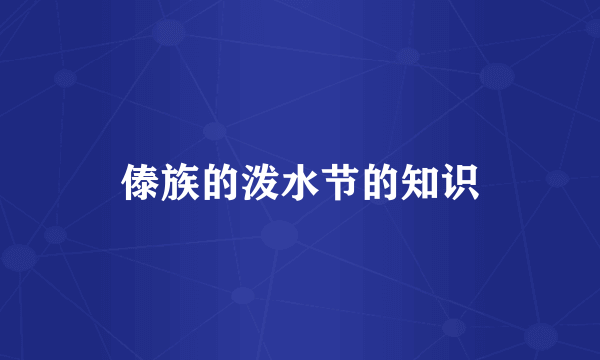 傣族的泼水节的知识