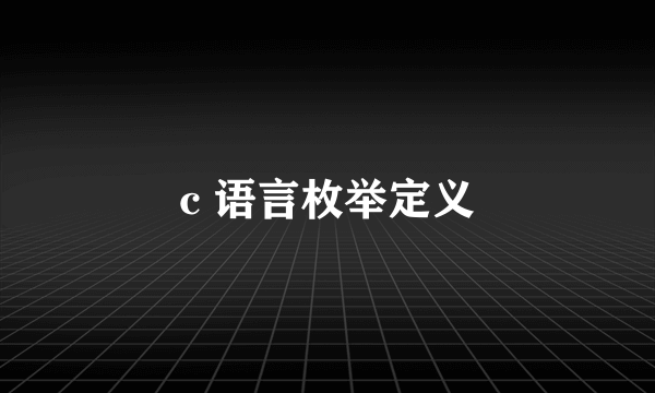 c 语言枚举定义