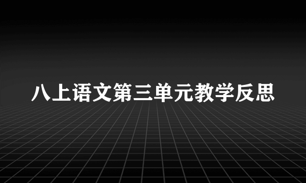 八上语文第三单元教学反思