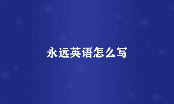 永远英语怎么写