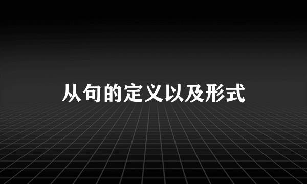 从句的定义以及形式