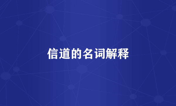信道的名词解释