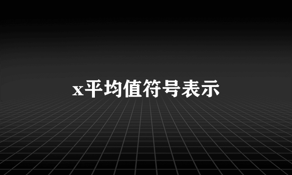 x平均值符号表示