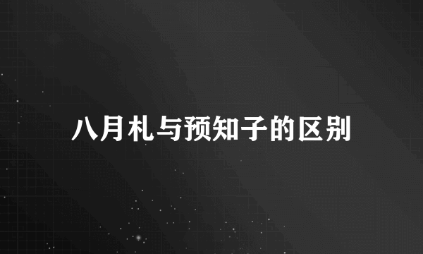 八月札与预知子的区别
