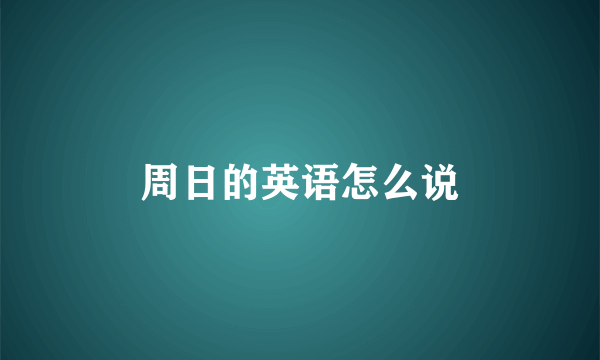 周日的英语怎么说