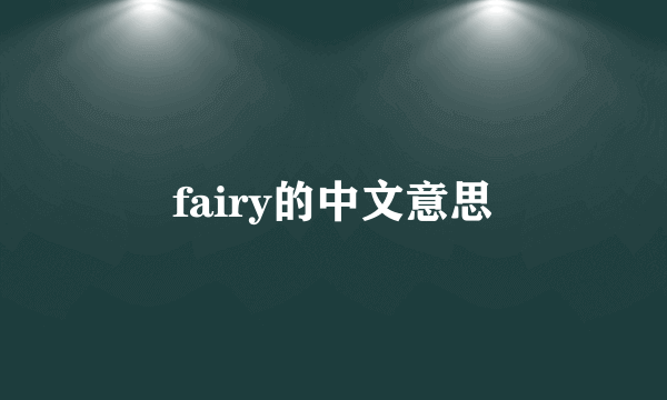 fairy的中文意思
