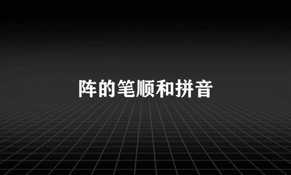 阵的笔顺和拼音