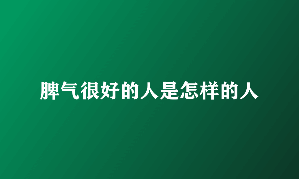 脾气很好的人是怎样的人