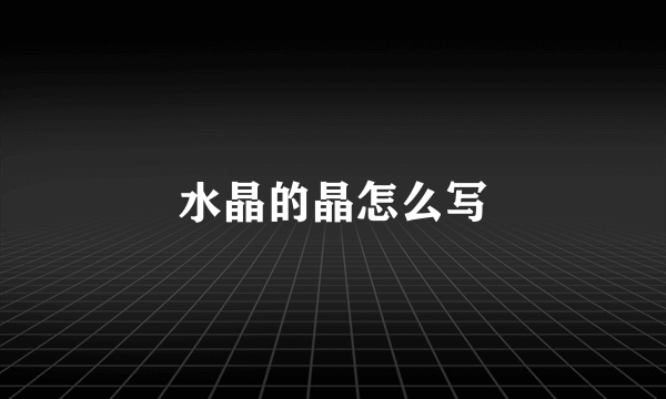 水晶的晶怎么写
