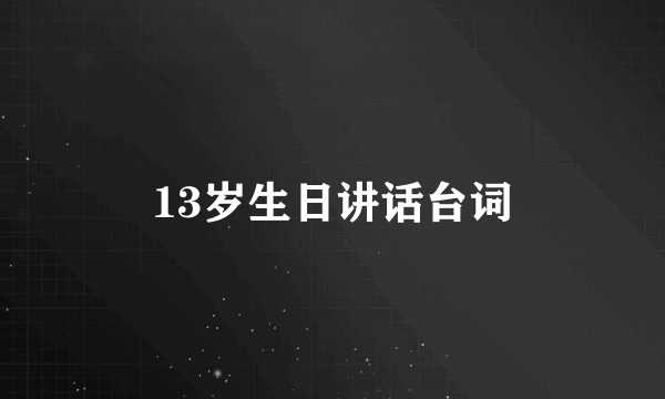 13岁生日讲话台词