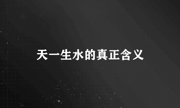 天一生水的真正含义