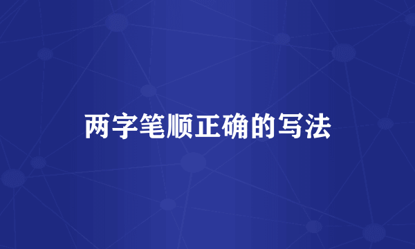 两字笔顺正确的写法