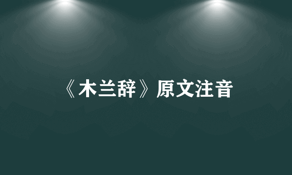 《木兰辞》原文注音