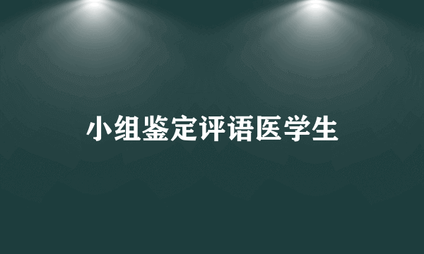 小组鉴定评语医学生