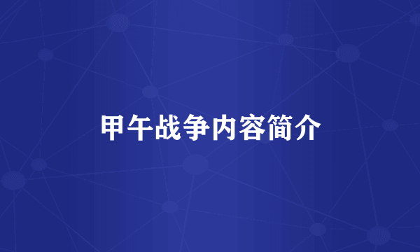 甲午战争内容简介