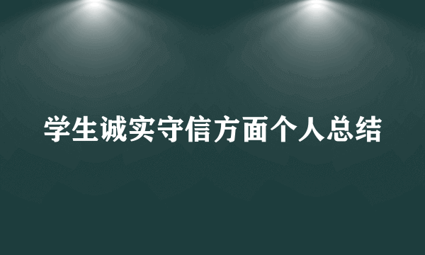 学生诚实守信方面个人总结