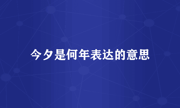 今夕是何年表达的意思