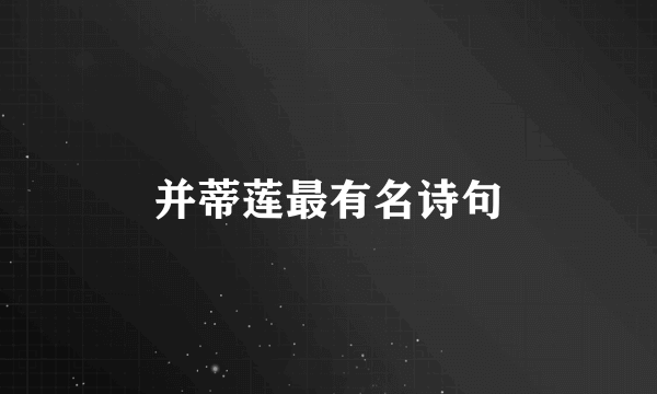 并蒂莲最有名诗句