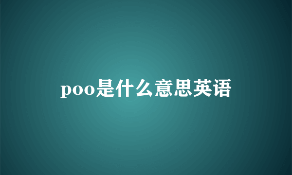 poo是什么意思英语