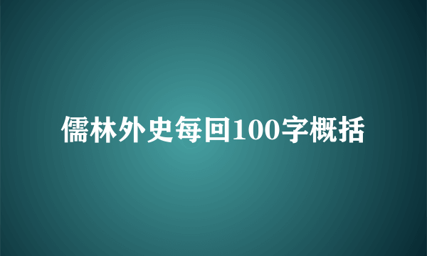 儒林外史每回100字概括